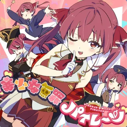 美少女無罪♡パイレーツ