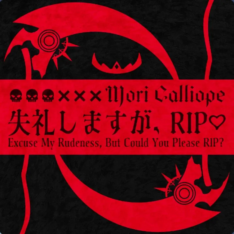 失礼しますが、RIP♡