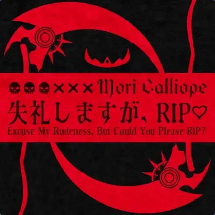 失礼しますが、RIP♡