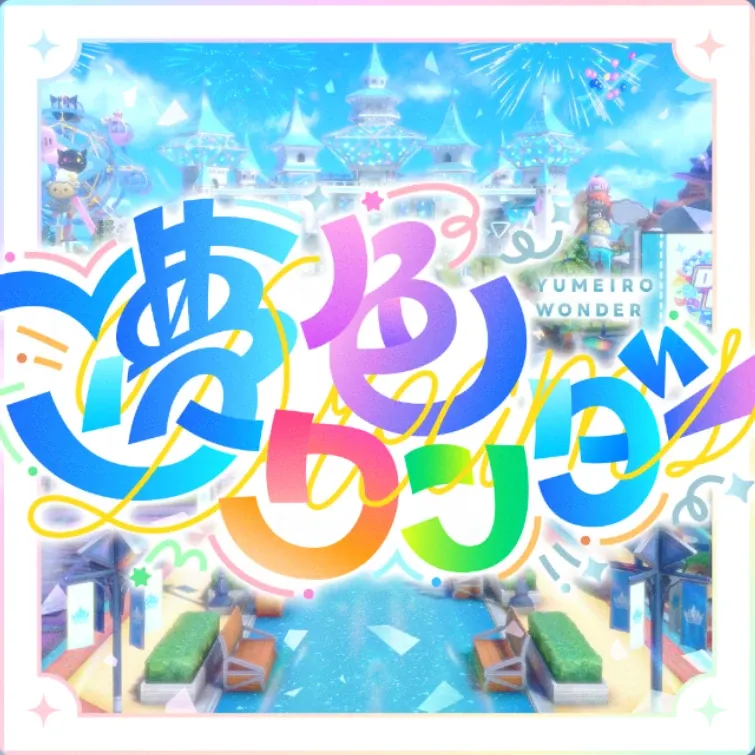夢のワンダー
