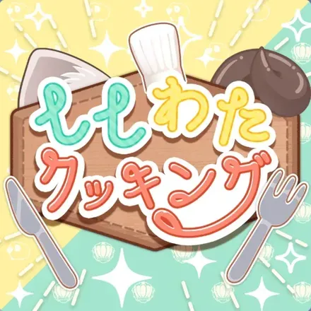 ししわたクッキング feat.獅白ぼたん