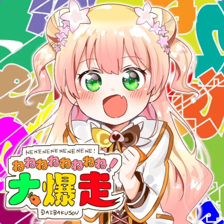 ねねねねねねねね!大爆走