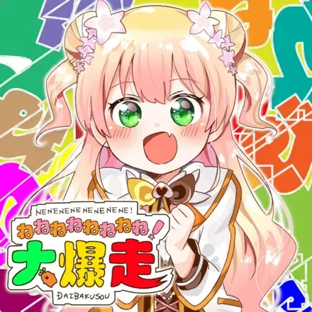 ねねねねねねねね!大爆走