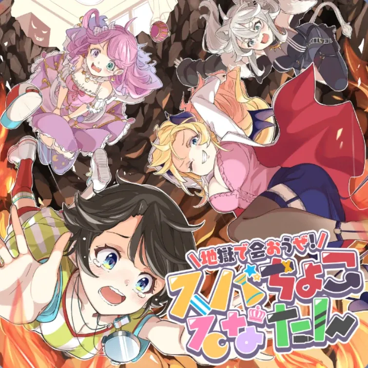 地獄であおうぜ！スバちょこるなたん