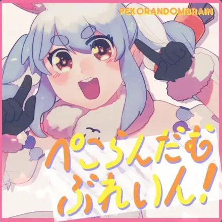ぺこらんだむぶれいん！
