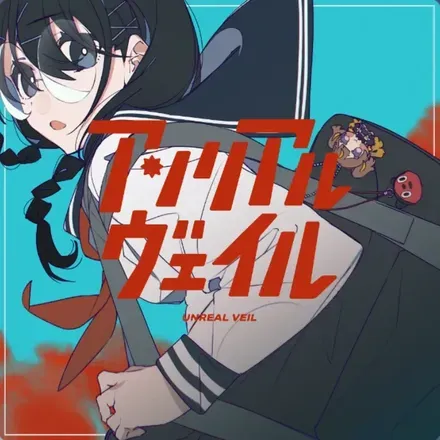 アンリアルヴェイル