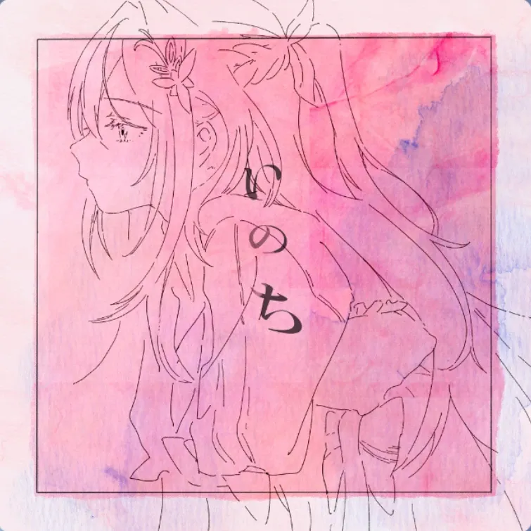 いのち(2024 ver.)