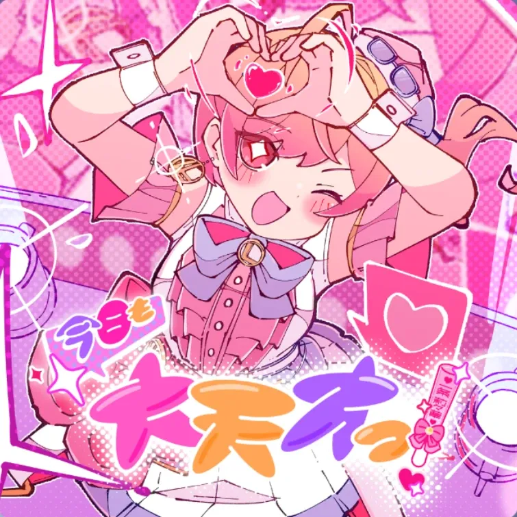 今日も大天才っ！