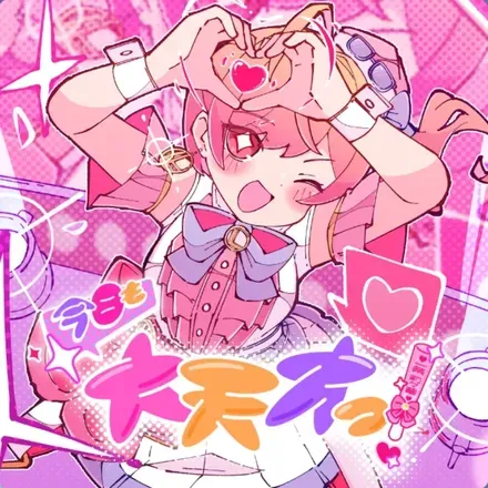 今日も大天才っ！