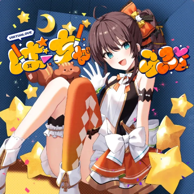 ばーちゃらぶ