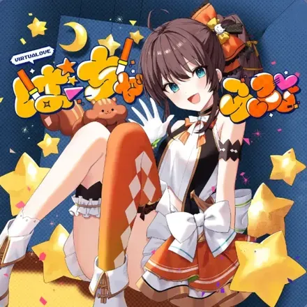 ばーちゃらぶ