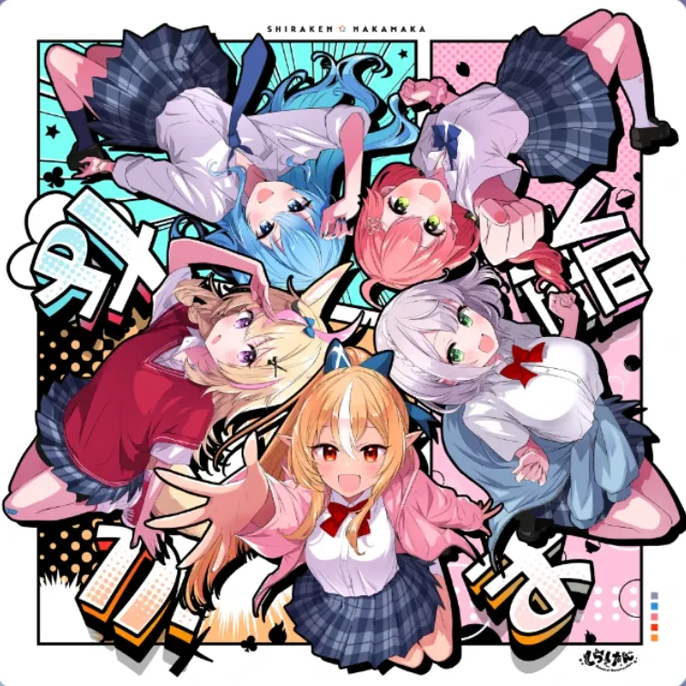なかま歌
