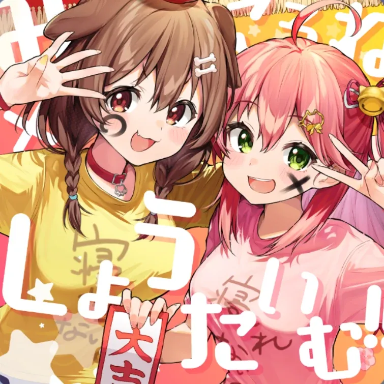 みっころね×しょうたいむ!!