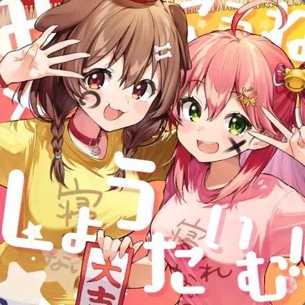 みっころね×しょうたいむ!!