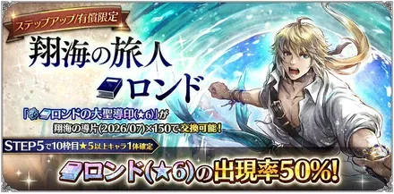 有償限定「ステップアップ 翔海の旅人 ロンド」