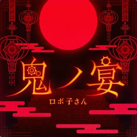 鬼ノ宴