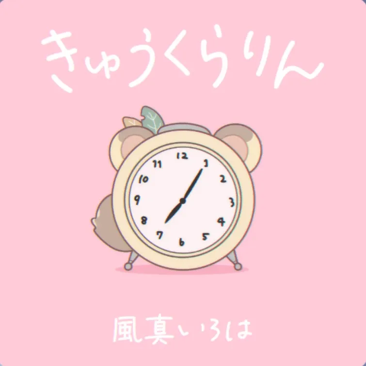きゅうくらりん