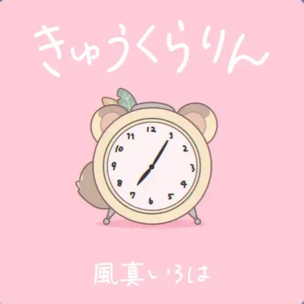 きゅうくらりん