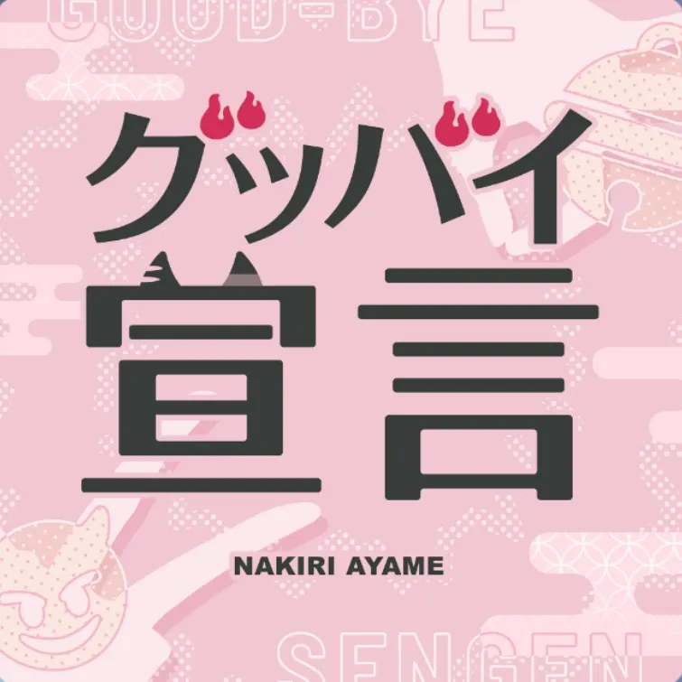 グッバイ宣言