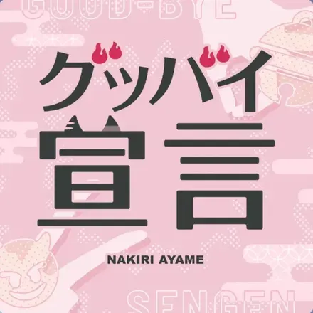 グッバイ宣言