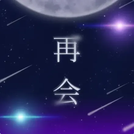 再会