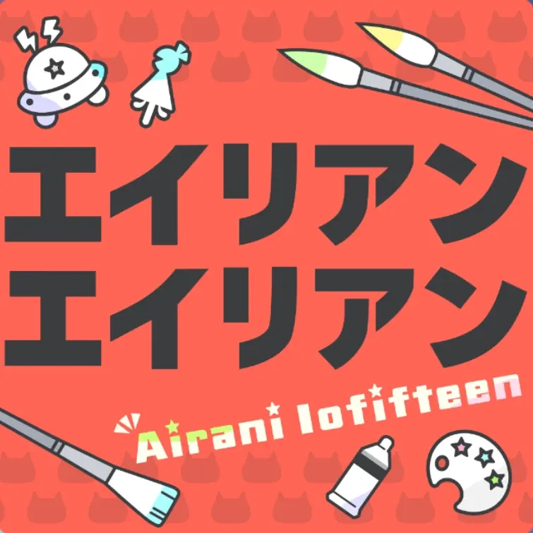 エイリアンエイリアン