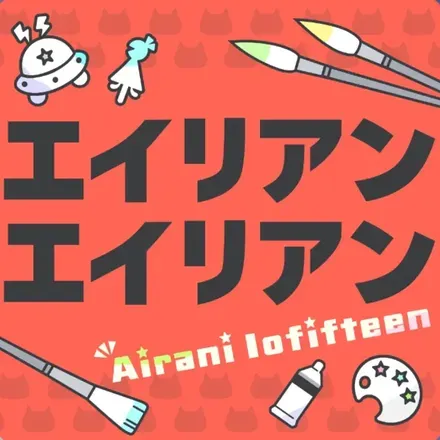 エイリアンエイリアン