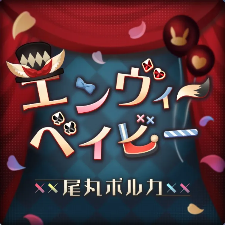 エンヴィーベイビー