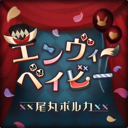 エンヴィーベイビー