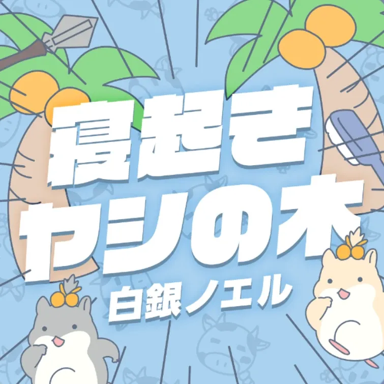 寝起きヤシの木