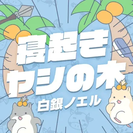 寝起きヤシの木
