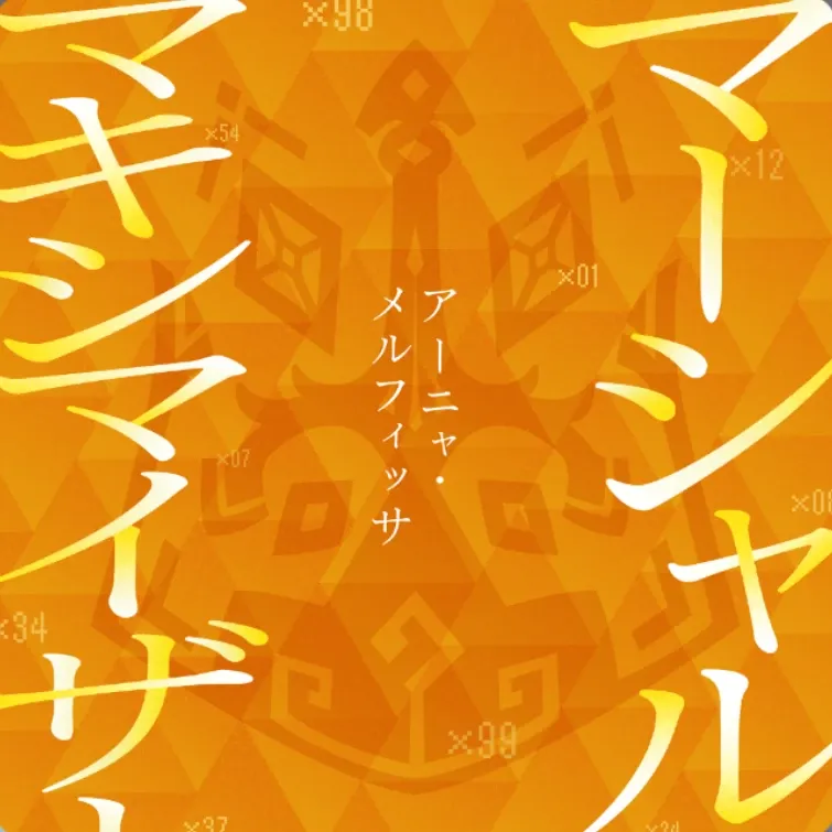 マーシャル・マキシマイザー