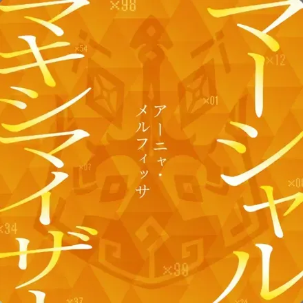 マーシャル・マキシマイザー