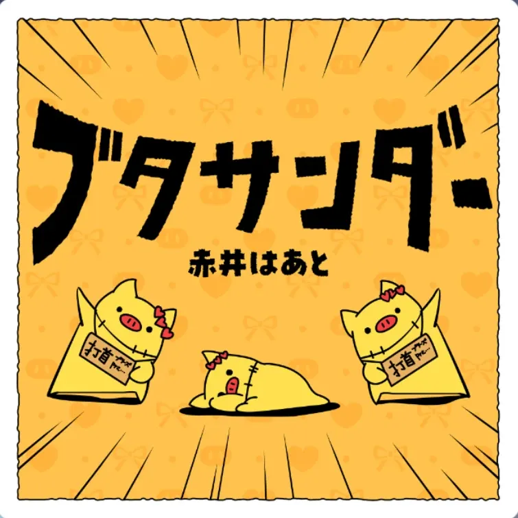 ブタサンダー