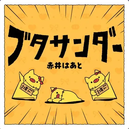 ブタサンダー