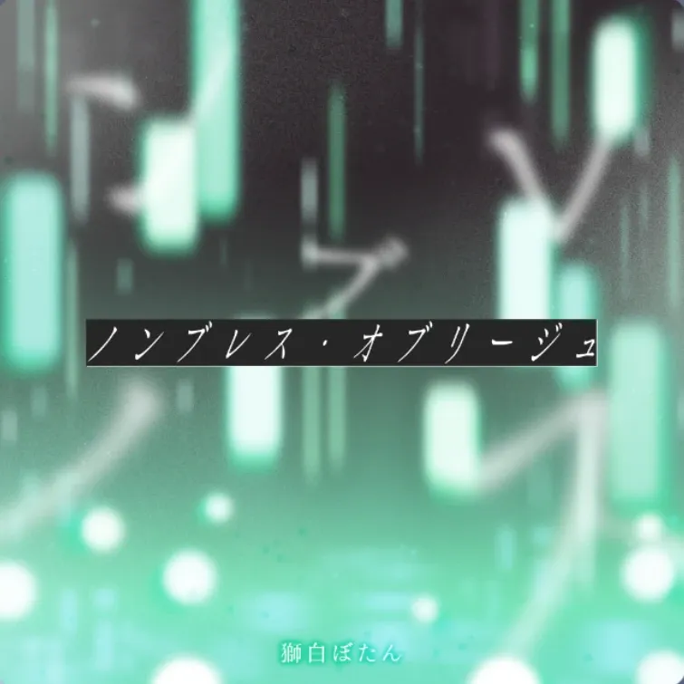 ノンブレス・オブリージュ