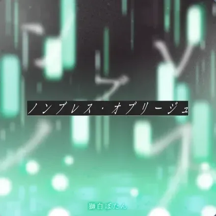 ノンブレス・オブリージュ