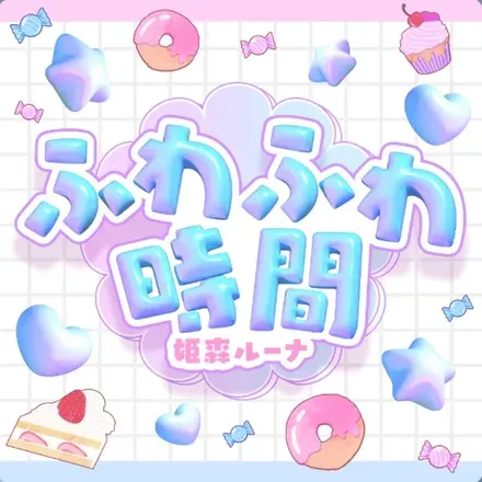 ふわふわ時間
