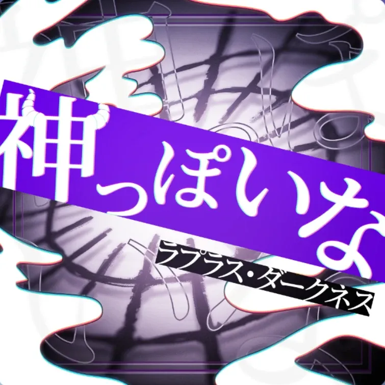 神っぽいな
