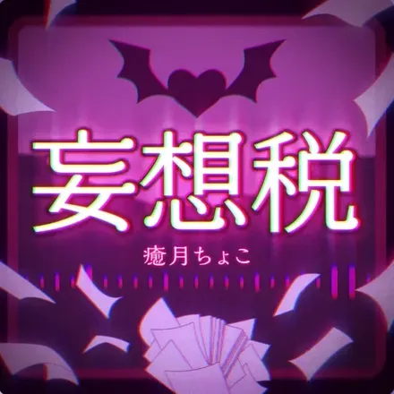 妄想税