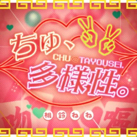 ちゅ、多様性。