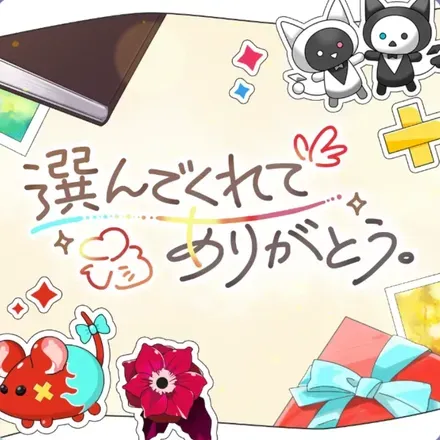 選んでくれてありがとう。