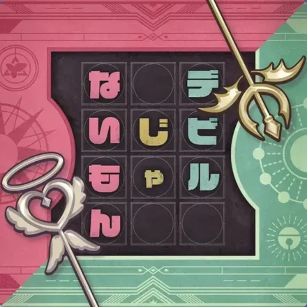 デビルじゃないもん