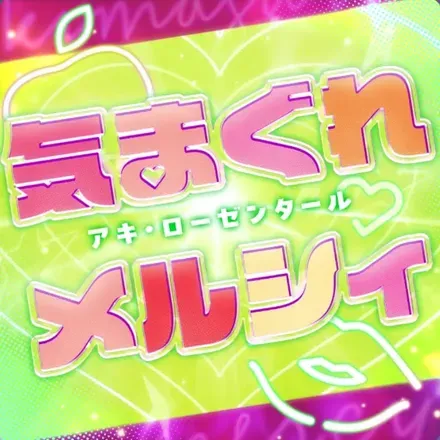 気まぐれメルシィ