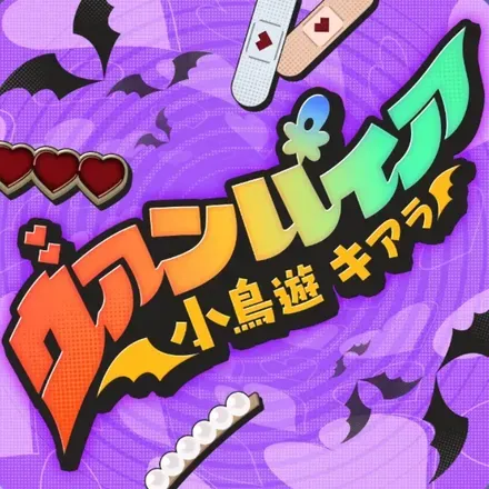 ヴァンパイア