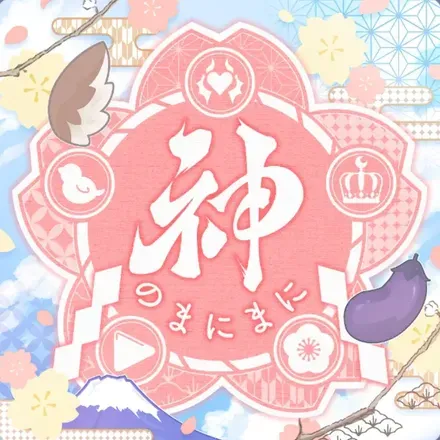 神のまにまに