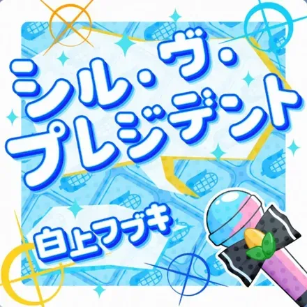 シル・ヴ・プレジデント