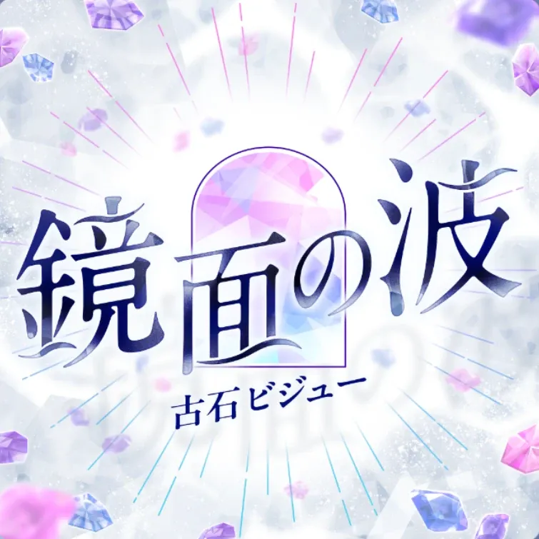 鏡面の波