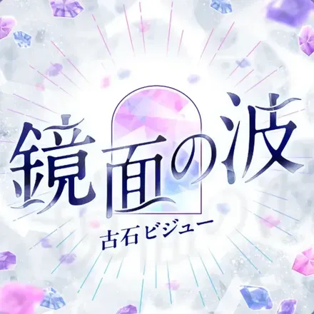 鏡面の波