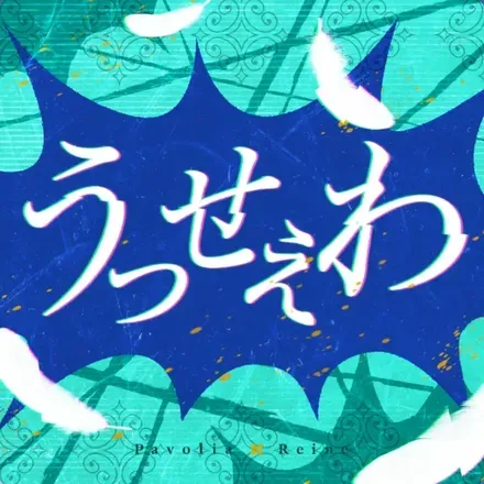 うっせぇわ